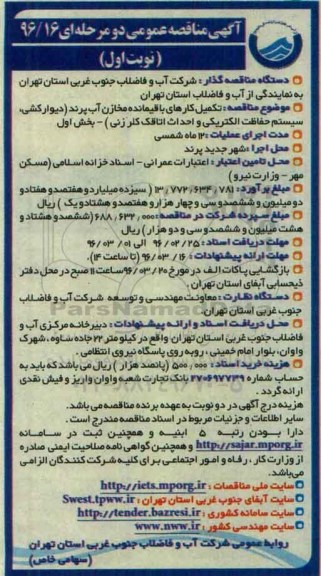 آگهی مناقصه عمومی, مناقصه تکمیل کارهای باقیمانده مخازن آب پرند