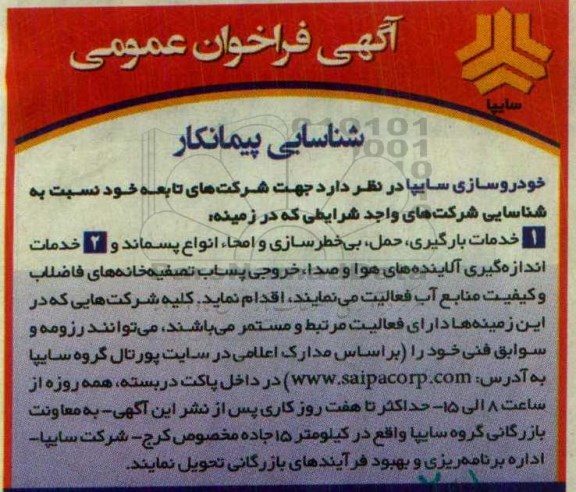 فراخوان ، فراخوان خدمات بارگیری، حمل، بی خطرسازی و امحاء ، انواع پسماند و ....