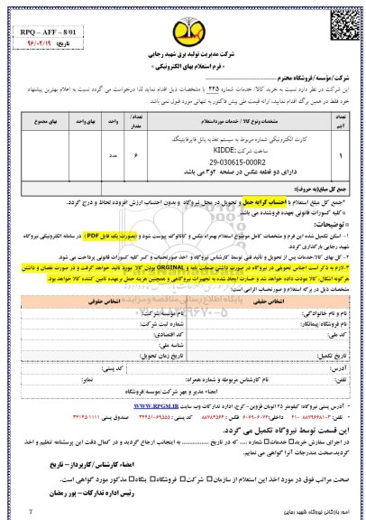  فرم استعلام بها, استعلام کارت الکترونیکی شماره مربوط به سیستم تغذیه پانل فایتینگ  96.2.23