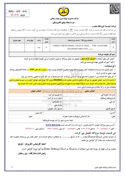 فرم استعلام , استعلام بهایCONDUCT METER MODEL 09125=A=0020 ...