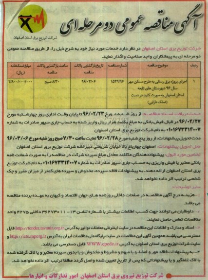 آگهی مناقصه عمومی, مناقصه اجرای پروژه برق رسانی به طرح مسکن مهر