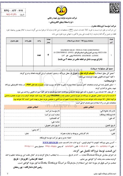 فرم استعلام , استعلام SOLENID VALVE LTEM:01....