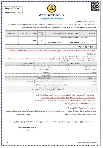 استعلام,استعلام لولای درب کوپه توربین واحدهای گازی