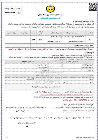 استعلام ، استعلام پکینگ گرافیتی جهت کراس فایر تیوپ سیکل ترکیبی