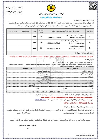  فرم استعلام بها, استعلام سیل رینگ جهت سوت بلاور ...