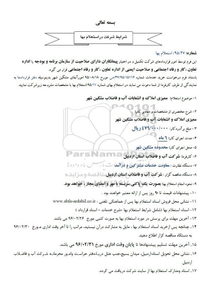 استعلام بها،استعلام ممیزی املاک و انشعابات آب و فاضلاب مشگین شهر