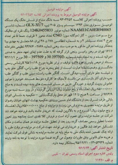 مزایده یک دستگاه اتومبیل سواری مدل 93 پژو 405