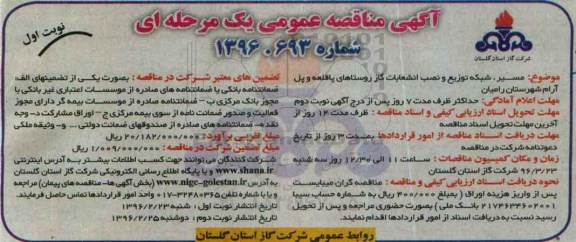 آگهی مناقصه عمومی, مناقصه مسیر ، شبکه توزیع ونصب انشعابات گاز روستاهای پاقلعه...