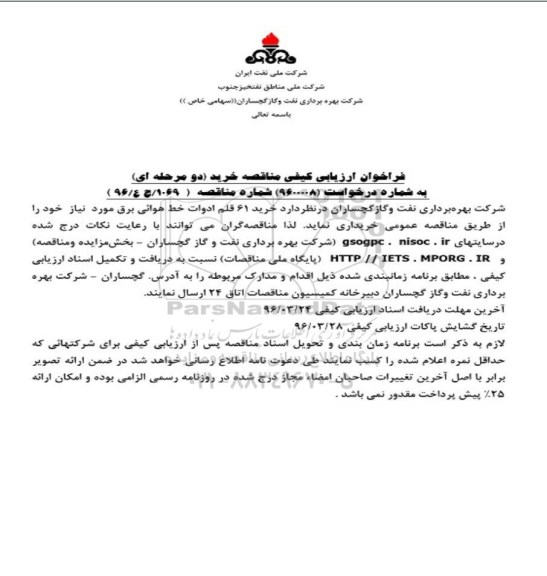 فراخوان ارزیابی کیفی مناقصه ،فراخوان خرید 61 قلم ادوات خط هوایی برق