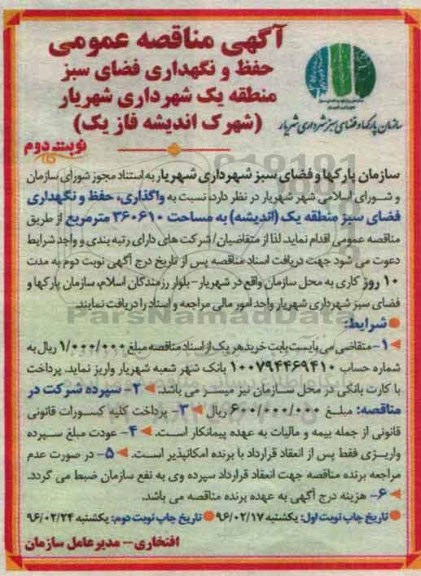 آگهی مناقصه عمومی ، مناقصه عمومی واگذاری حفظ و نگهداری فضای سبز منطقه یک نوبت دوم