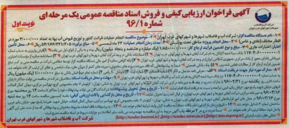 آگهی فراخوان ارزیابی کیفی , فراخوان مناقصه انجام عملیات قرائت کنتور و توزیع قبوض آب بها