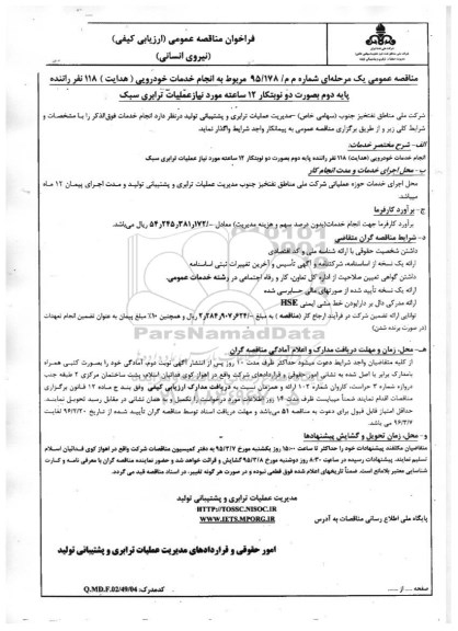 مناقصه , فراخوان مناقصه انجام خدمات خودرویی 96.2.24