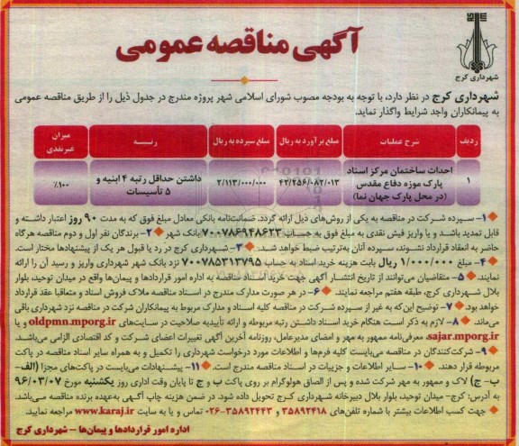 آگهی مناقصه عمومی , مناقصه احداث ساختمان مرکز اسناد پارک