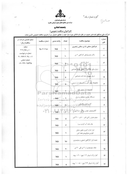 فراخوان مناقصه عمومی, مناقصه جرثقیل سقفی 5 تن سقفی زنجیری