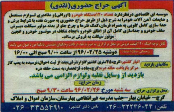 آگهی حراج حضوری (نقدی) , حراج حضوری تعداد 120 دستگاه خودرو (اوراقی) و مقادیری لوازم مستعمل و ضایعات آهن آلات 