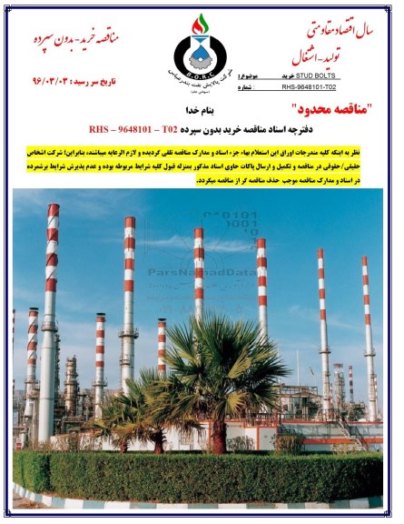 مناقصه , مناقصه خرید STUD BOLTS