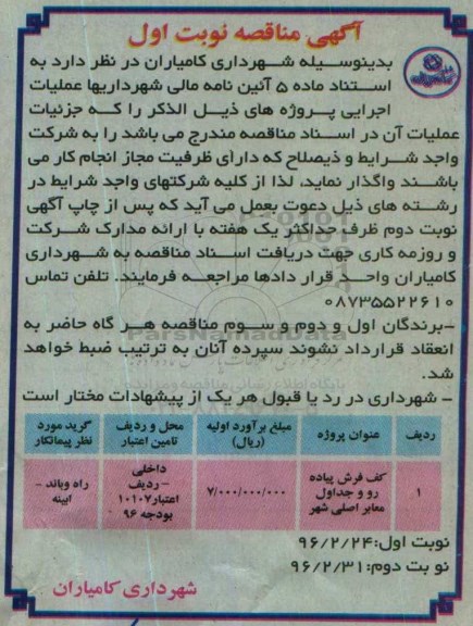 آگهی مناقصه عمومی , مناقصه کف فرش پیاده رو و جدول معابر اصلی شهر
