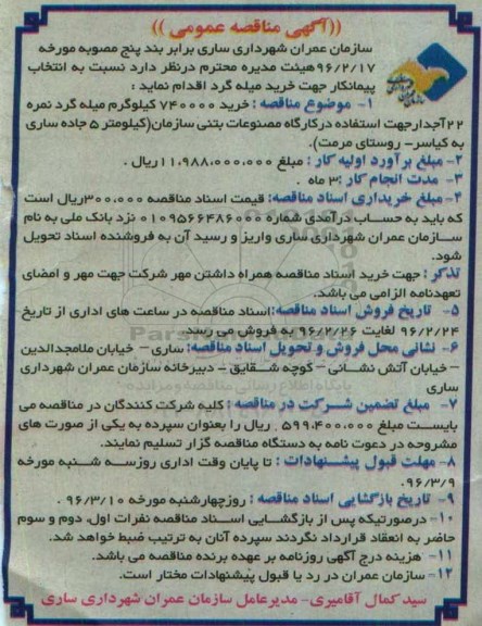 آگهی مناقصه عمومی، مناقصه عمومی خرید 704000 کیلوگرم میله گرد نمره 22 آجدار