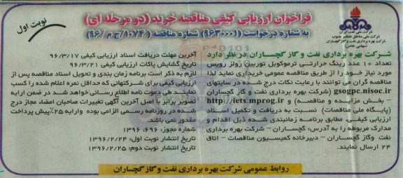 فراخوان ارزیابی کیفی،فراخوان ارزیابی کیفی خرید تعداد 10 عدد رینگ حرارتی ترموکوبل