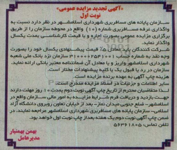 آگهی مزایده عمومی , تجدید مزایده واگذاری غرفه مسافربری شماره 10