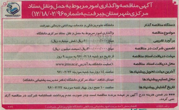 آگهی مناقصه , مناقصه واگذاری امور مربوط به حمل و نقل