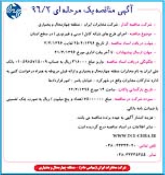 آگهی مناقصه, مناقصه اجرای طرح شبکه کابل(مسی و فیبرنوری) در سطح استان