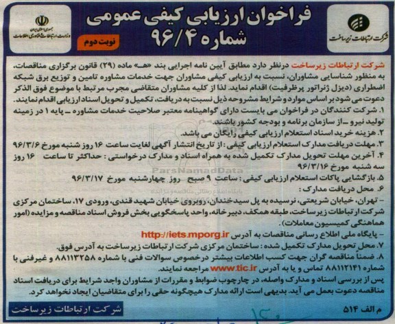 فراخوان ارزیابی ، فراخوان خدمات مشاوره تامین و توزیع برق شبکه اضطراری- نوبت دوم