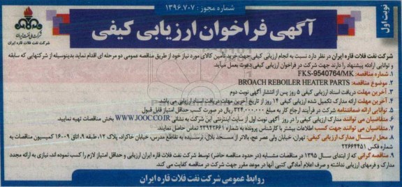 آگهی فراخوان ارزیابی کیفی, مناقصه BROACH REBOILER HEATER PARTS
