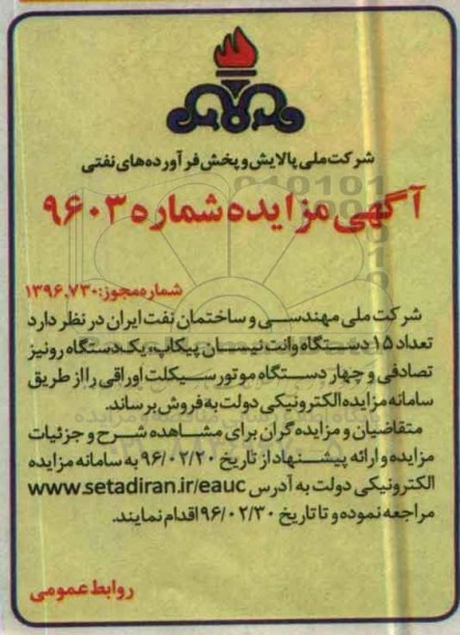 آگهی مزایده , مزایده تعداد 15 دستگاه وانت نیسان پیکاپ ....
