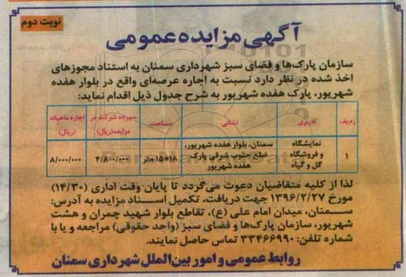 آگهی مزایده عمومی , مزایده اجاره عرصه ای نمایشگاه و فروشگاه نوبت دوم
