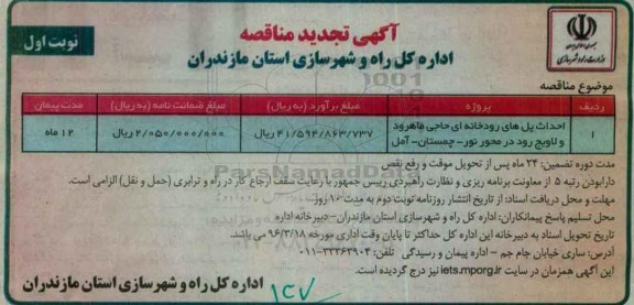 آگهی تجدید مناقصه,تجدید مناقصه احداث پل های رودخانه ای نوبت اول