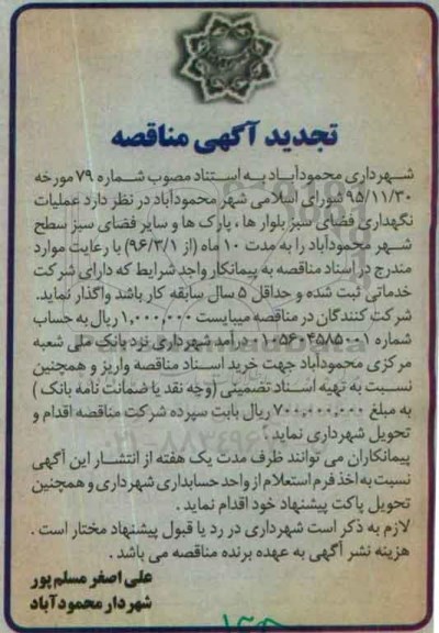 تجدید آگهی مناقصه ,تجدید مناقصه عملیات نگهداری فضای سبز بلوارها ، پارکها و سایر فضای سبز