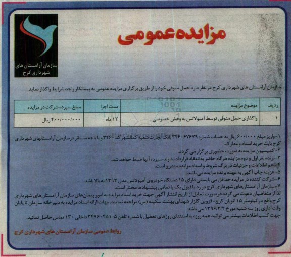 آگهی مزایده ، مزایده واگذاری حمل متوفی توسط آمبولانس به بخش خصوصی
