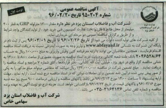آگهی مناقصه عمومی , مناقصه مقدار 1300 متر لوله GRP به قطر 400 میلیمتر