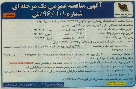 آگهی مناقصه عمومی, مناقصه احداث شبکه روشنایی معابر بلوکهای ...