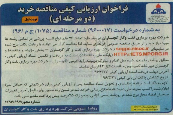 فراخوان ارزیابی کیفی مناقصه ،فراخوان خرید تعداد 76 قلم انواع البسه ورزشی