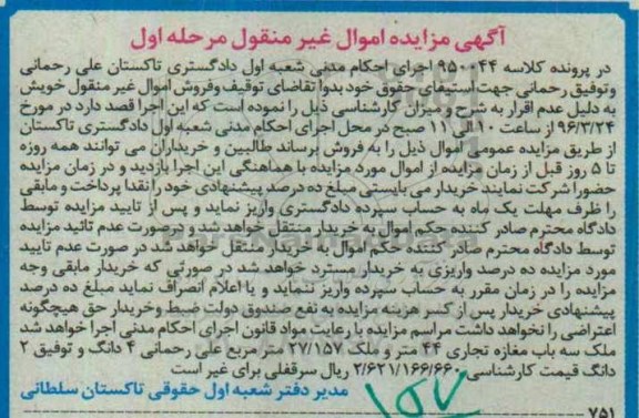 مزایده,مزایده ملک سه باب مغازه تجاری 44 متر و ملک 27.157متر