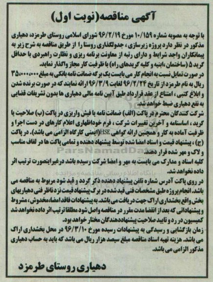 آگهی مناقصه , مناقصه پروژه زیرسازی ، جدولگذاری روستا