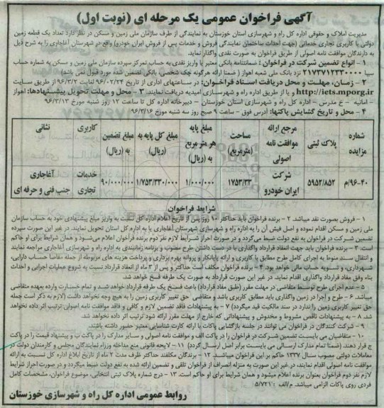 مزایده,مزایده واگذاری یک قطعه زمین مساحت 1753.33مترمربع