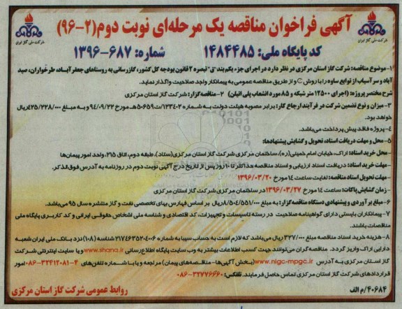 آگهی فراخوان مناقصه یک مرحله ای, فراخوان مناقصه گازرسانی به روستاهای جعفرآباد ، طرخواران ، صیدآباد - نوبت دوم