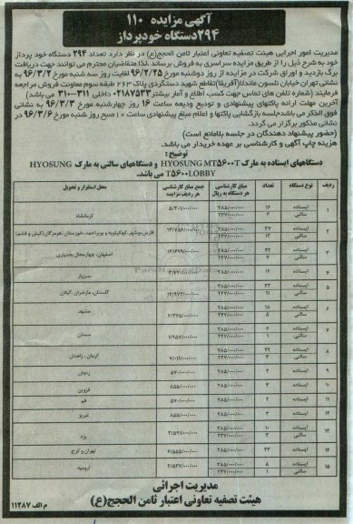 آگهی مزایده، مزایده فروش تعداد 294 دستگاه خودپرداز