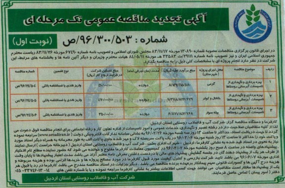 آگهی مناقصه عمومی, مناقصه بهره برداری و نگهداری از تاسیسات آبرسانی روستاها تجدید