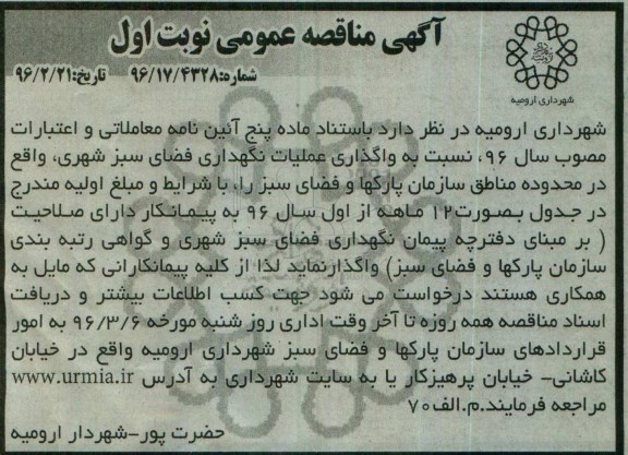 مناقصه , مناقصه واگذاری عملیات نگهداری فضای سبز شهری نوبت اول