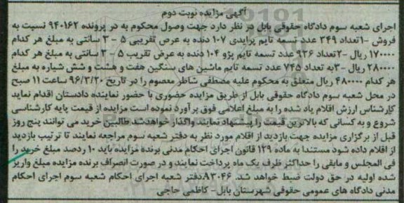 مزایده فروش تعداد 349 عدد تسمه تایم پرایدی نوبت دوم
