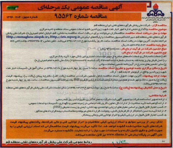آگهی مناقصات عمومی , مناقصه واگذاری حجمی اداره امور نفت شهید زین الدین قم و...نوبت دوم