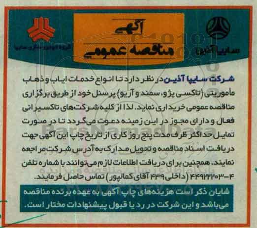 مناقصه , مناقصه انواع خدمات ایاب و ذهاب مامورتی