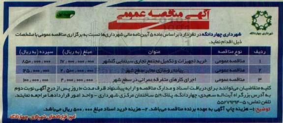 آهی مناقصه عمومی , مناقصه خرید تجهیزات و تکمیل مجتمع تجاری سینمایی نوبت اول