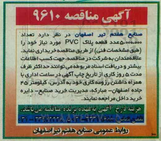 آگهی مناقصه تعداد 5.000.000 عدد قطعه پلاک pvc مورد نیاز