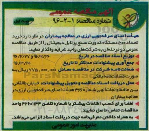 مناقصه ,مناقصه خرید تعداد 500 دستگاه کدورت سنج پرتابل دیجیتال نوبت اول