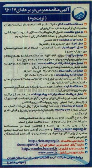 آگهی مناقصه عمومی, مناقصه تکمیل کارهای باقیمانده مخازن آب پرند بخش دوم نوبت دوم